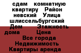 сдам 1-комнатную квартиру › Район ­ невский › Улица ­ шлиссельбургский › Дом ­ 2 › Этажность дома ­ 12 › Цена ­ 18 000 - Все города Недвижимость » Квартиры аренда   . Дагестан респ.,Буйнакск г.